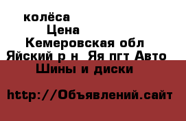 колёса Nokian Nordman5 › Цена ­ 15 500 - Кемеровская обл., Яйский р-н, Яя пгт Авто » Шины и диски   